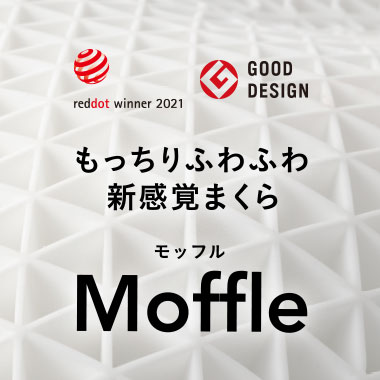 もっちりふわふわ新感覚枕 Moffle（モッフル）