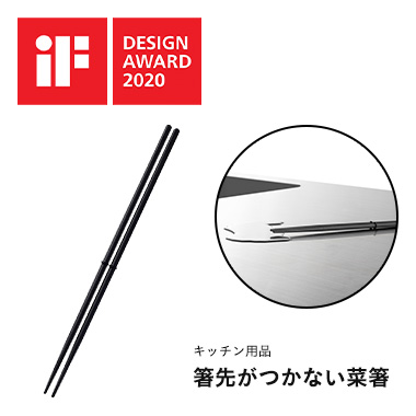 iFデザイン賞 2020年 受賞商品