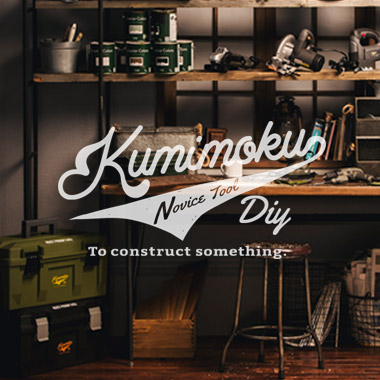 DIYを楽しく Kumimokuシリーズ
