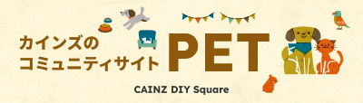 カインズのコミュニティサイト PET CAINZ DIY SQUARE