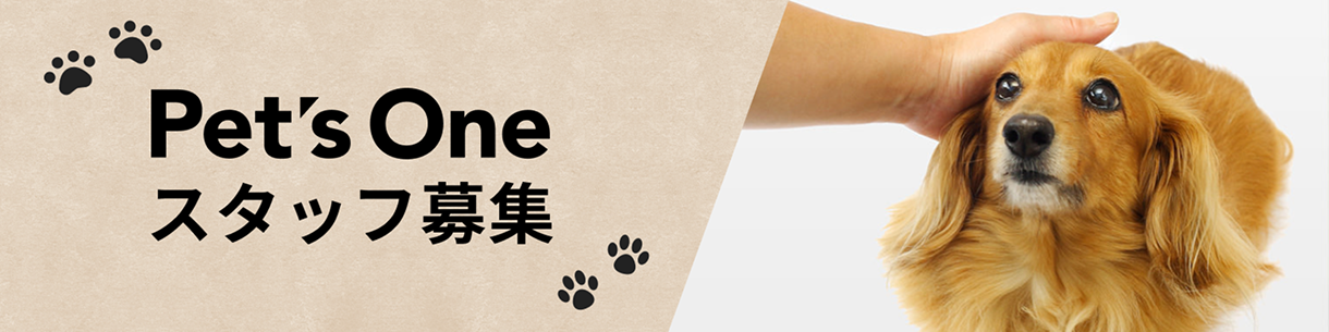 Pet's One スタッフ募集