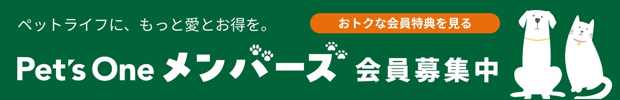 Pet's One メンバーズ 会員募集中